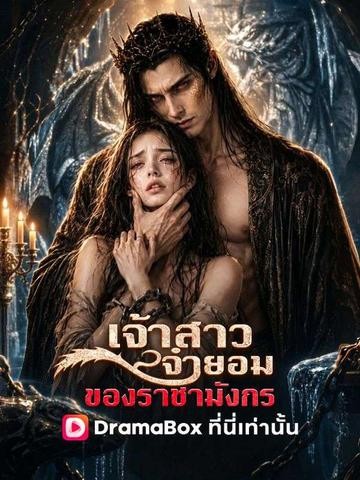 เจ้าสาวจำยอมของราชามังกร (พากย์ไทย)